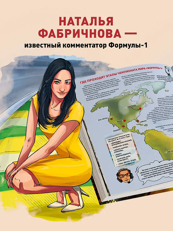 Книга Семейная энциклопедия. Формула-1 (Наталья Фабричнова) — 9