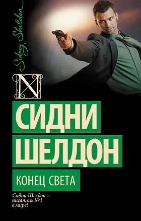 Книга Конец света: роман (Сидни Шелдон)