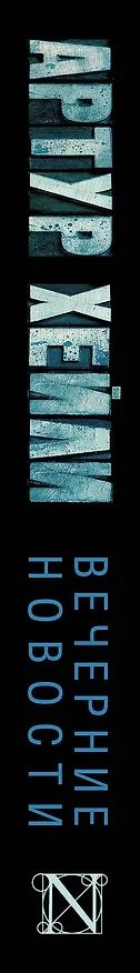 Книга Вечерние новости : роман (Артур Хейли) — 3