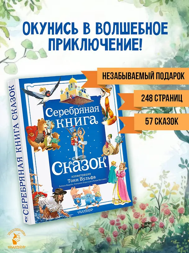 Книга Серебряная книга сказок. Илл. Тони Вульфа (Ганс Христиан Андерсен, Вильгельм Гримм, Якоб Гримм) — 7