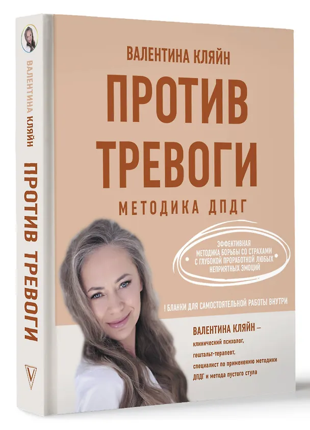 Книга Против тревоги: методика ДПДГ (Валентина Кляйн) — 5