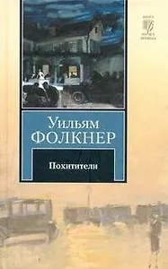 Похитители : роман-воспоминание: [пер. с англ.]