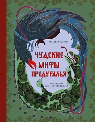 Книга Чудские мифы Предуралья (Юлия Баталина)