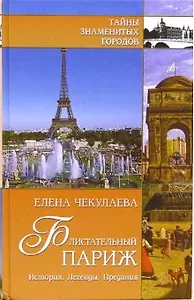 Блистательный Париж. История. Легенды. Предания
