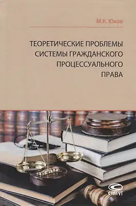 Теоретические проблемы системы гражданского процессуального права