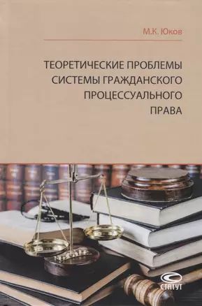 Теоретические проблемы системы гражданского процессуального права — 2741809 — 1