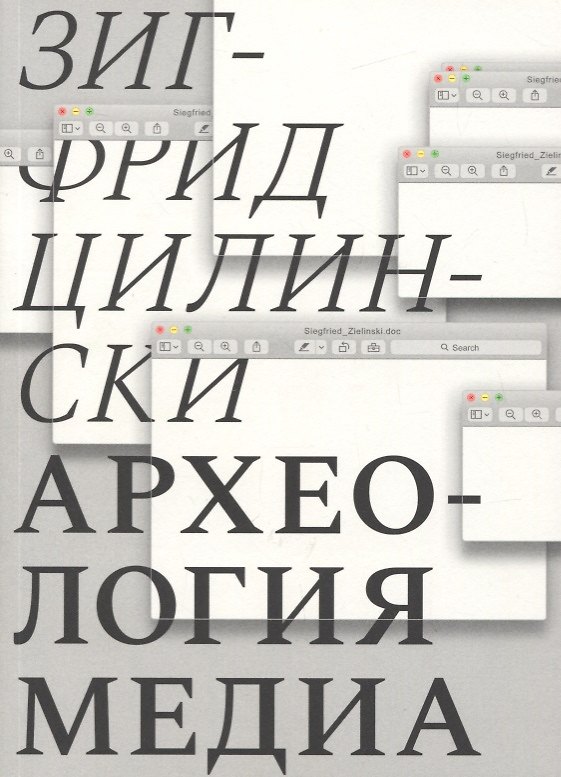 Книга Археология медиа: О "Глубоком времени" аудиовизуальных технологий (Зигфрид Цилински) — 1