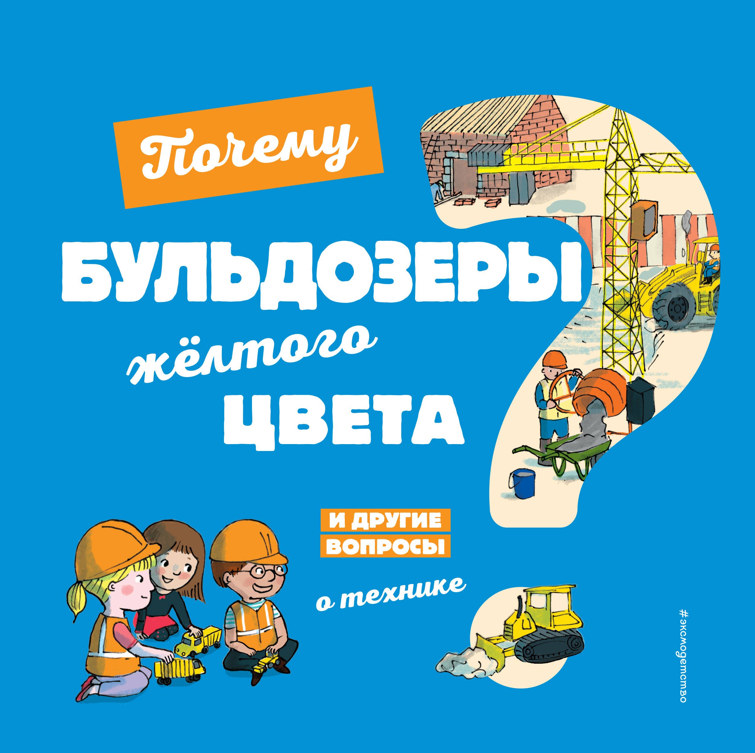 

Почему бульдозеры желтого цвета И другие вопросы о технике