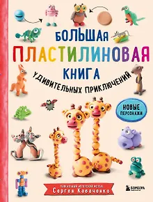 Большая пластилиновая книга удивительных приключений. Новые персонажи