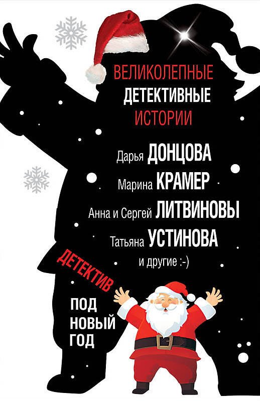 Книга Детектив под Новый год (Дарья Донцова, Татьяна Устинова) — 1