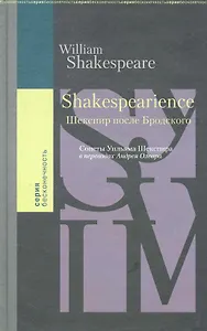 Shakespearience. Шекспир после Бродского. Сонеты Уильяма Шекспира / (Бесконечность) Олеар А. (Клуб 36,6)