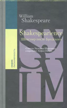 Shakespearience. Шекспир после Бродского. Сонеты Уильяма Шекспира / (Бесконечность) Олеар А. (Клуб 36,6) — 2241127 — 1