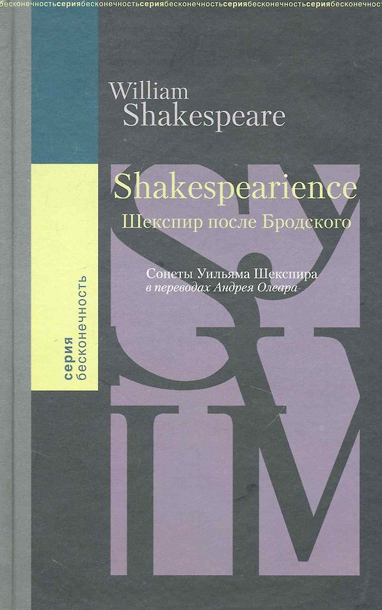 Книга Shakespearience. Шекспир после Бродского. Сонеты Уильяма Шекспира / (Бесконечность) Олеар А. (Клуб 36,6) () — 1
