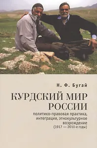 Курдский мир России: политико-правовая практика интеграция этнокультурное возрождение (1917-2010-е годы)