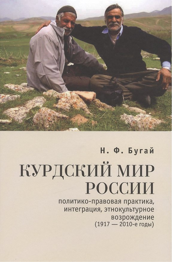 Книга Курдский мир России: политико-правовая практика интеграция этнокультурное возрождение (1917-2010-е годы) (Николай Бугай) — 1