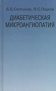 Диабетическая микроангиопатия