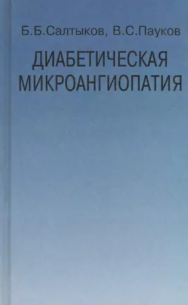 Диабетическая микроангиопатия — 2791809 — 1