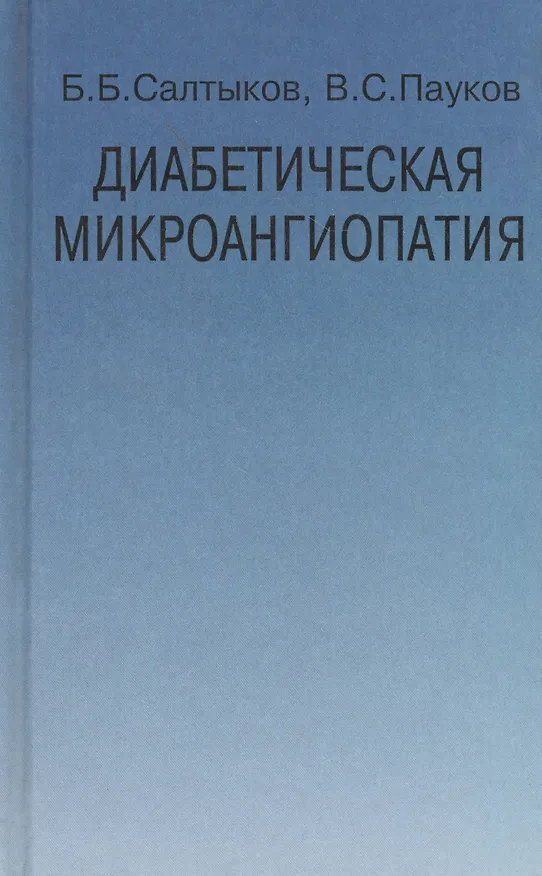 Книга Диабетическая микроангиопатия () — 1