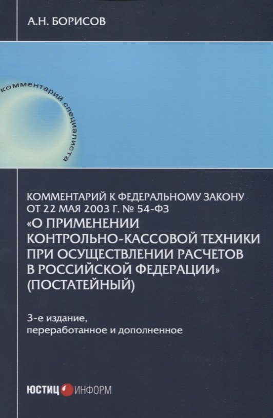 

Комментарий к Федеральному закону от 22 мая 2003 г. №54-ФЗ "О применении контрольно-кассовой техники при осуществлении расчетов в Российской Федерации"