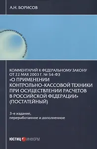 Комментарий к Федеральному закону от 22 мая 2003 г. №54-ФЗ "О применении контрольно-кассовой техники при осуществлении расчетов в Российской Федерации"