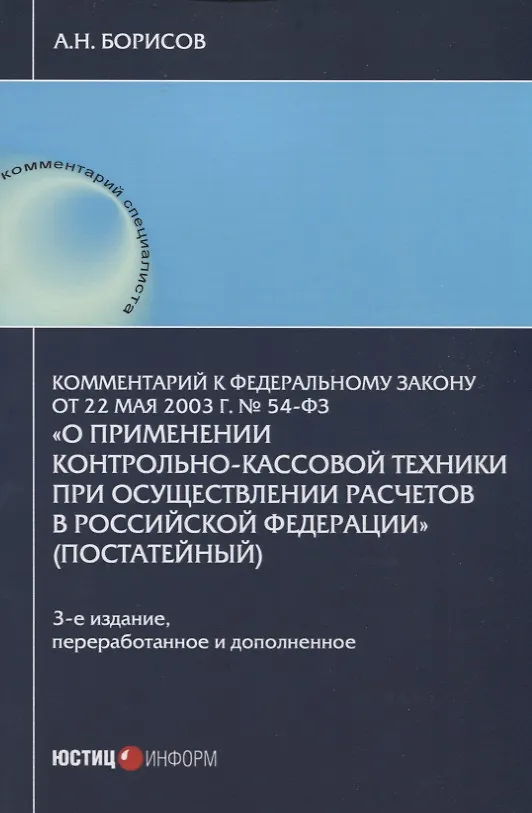 Книга Комментарий к Федеральному закону от 22 мая 2003 г. №54-ФЗ "О применении контрольно-кассовой техники при осуществлении расчетов в Российской Федерации" (Александр Борисов) — 1
