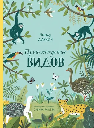 Книга Происхождение видов (Чарлз Дарвин)