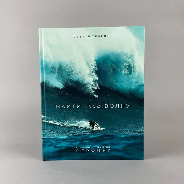 Книга Найти свою волну. Жизнь, люди, путешествия, серфинг (Сева Шульгин) — 6