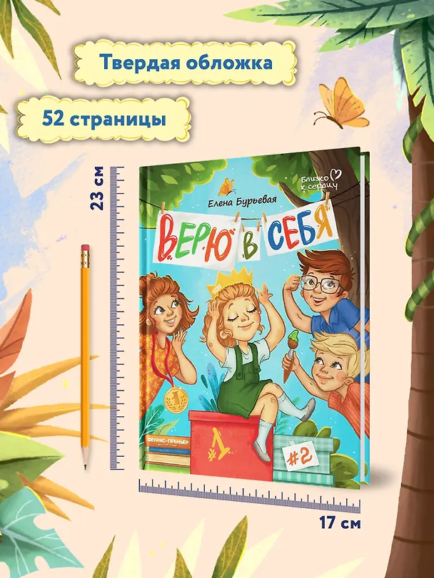 Книга Верю в себя (Елена Бурьевая) — 6
