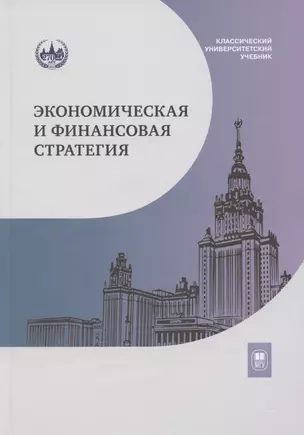 Экономическая и финансовая стратегия: учебник — 3067957 — 1