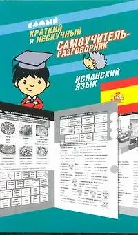 Книга Самый краткий и нескучный самоучитель-разговорник : Испанский язык (Александра Русакова)