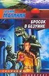Книга ЗЛ(м).Бросок в безумие ()