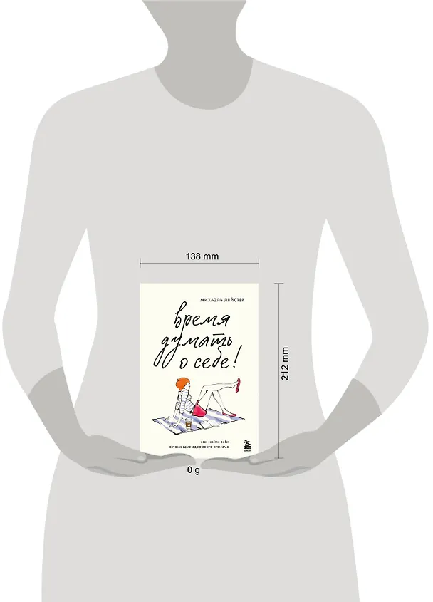 Книга Время думать о себе! Как найти себя с помощью здорового эгоизма (Михаэль Ляйстер) — 8