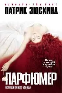 Книга Парфюмер: История одного убийцы (Патрик Зюскинд)