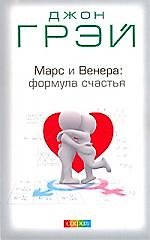 Книга Марс и Венера: формула счастья. Диета и упражнения (Джон Грэй) — 1