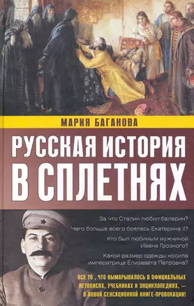 Русская история в сплетнях — 2230927 — 1