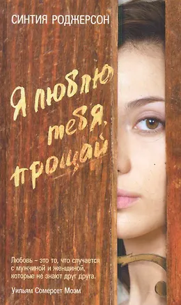 Книга Я люблю тебя, прощай. Роман. (Синтия Роджерсон)