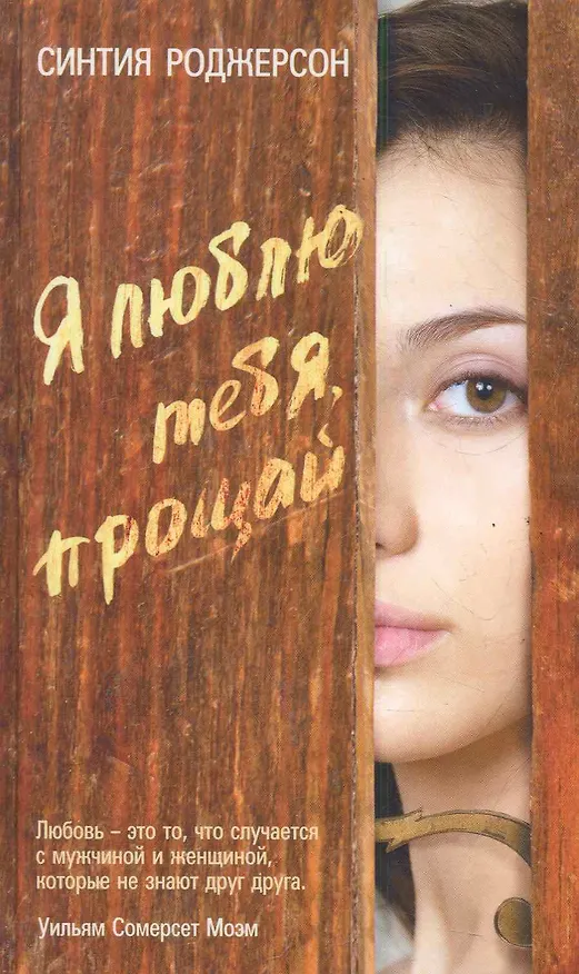 Книга Я люблю тебя, прощай. Роман. (Синтия Роджерсон) — 1