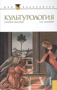 Культурология Уч. пос. (ДлБак) Садохин / (Бакалавриат) (ФГОС 3+) (эл. прил. на сайте)
