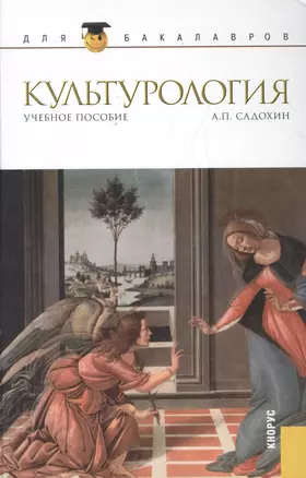 Культурология Уч. пос. (ДлБак) Садохин / (Бакалавриат) (ФГОС 3+) (эл. прил. на сайте) — 2525885 — 1