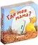 Где моя мама? — 2624608 — 1