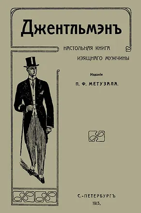 Книга Джентльмен Настольная книга изящного мужчины (м) Метузал (Пётр Метузал)