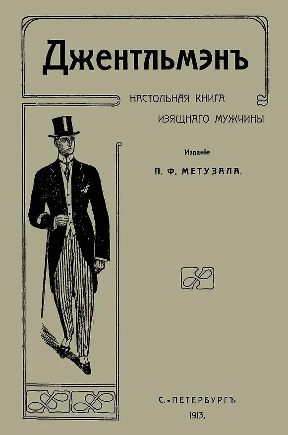 Книга Джентльмен Настольная книга изящного мужчины (м) Метузал (Пётр Метузал) — 1
