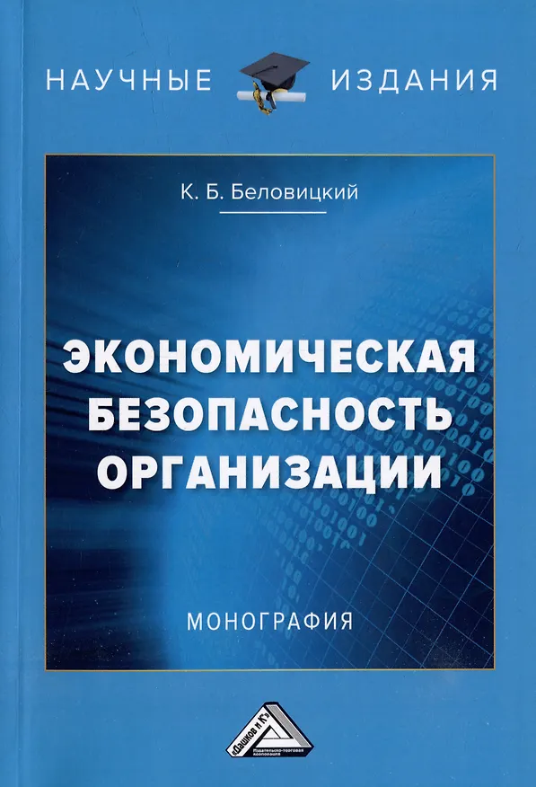 Книга Экономическая безопасность организации: монография (Константин Беловицкий) — 1