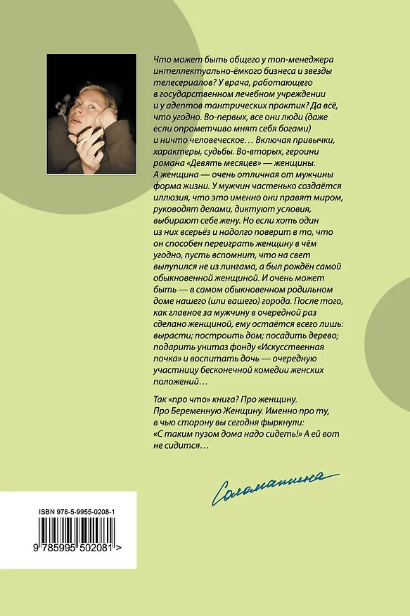 Книга Девять месяцев, или "Комедия женских положений" : роммн (Татьяна Соломатина) — 2