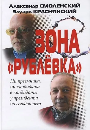 Книга Зона "Рублевка" (Александр Смоленский)