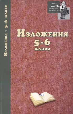 Изложения: 5-6 класс / (мягк) (Школьный репетитор). Родин И. (Феникс) — 2231952 — 1