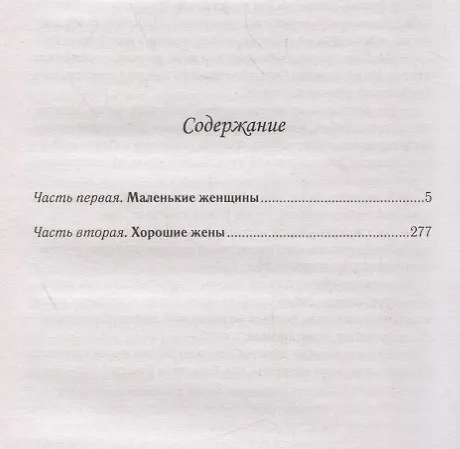 Книга Маленькие женщины (Луиза Мэй Олкотт) — 2