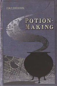 Ежедневник Гарри Поттер Учебник зельеварения (160 стр)