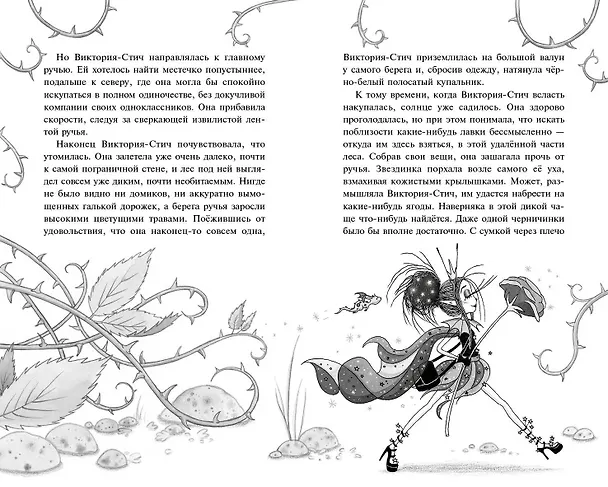 Книга Виктория-Стич. Близнецы из кристалла (Гарриет Манкастер) — 10
