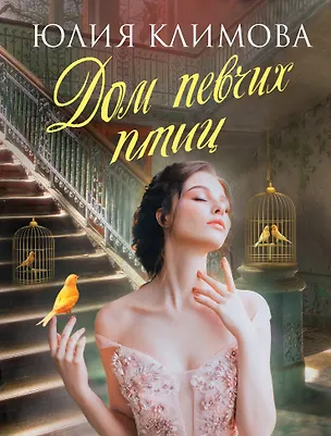 Книга Дом певчих птиц (Юлия Климова)